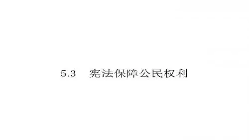 八年级粤教版思品下册课件5.3 宪法保障公民权利 (共16张PPT)