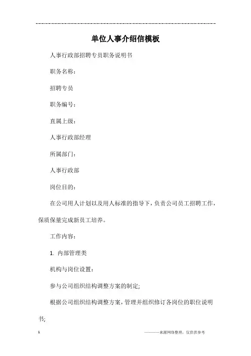 单位人事介绍信模板