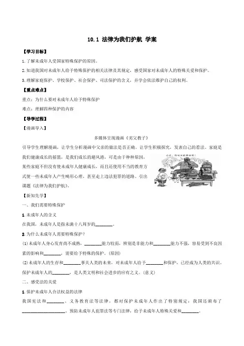 【整合】部编《道德与法治》七年级下册_10.1 法律为我们护航 学案