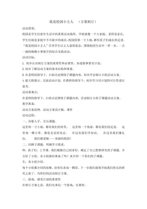 三年级下册综合实践活动教案-我是校园小主人方案制定  全国通用