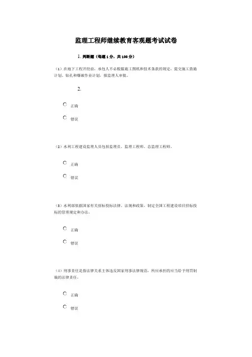 监理工程师继续教育客观题考试题