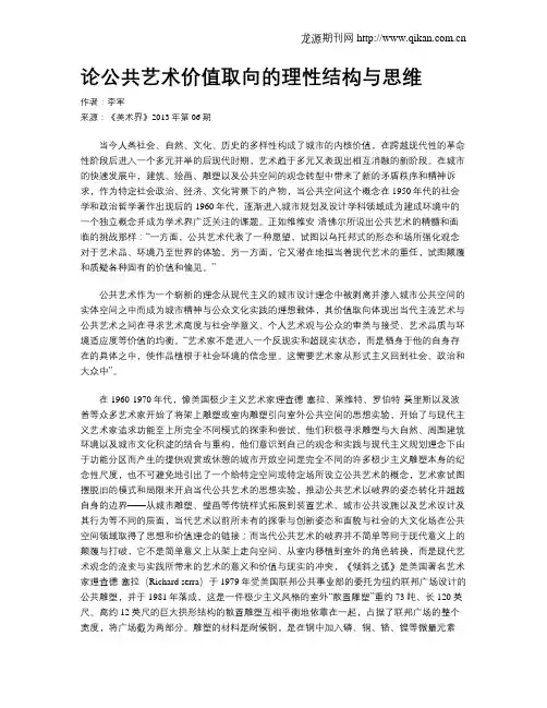 论公共艺术价值取向的理性结构与思维