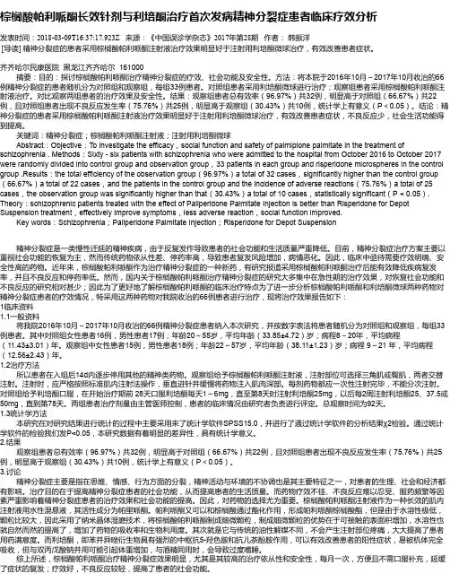 棕榈酸帕利哌酮长效针剂与利培酮治疗首次发病精神分裂症患者临床