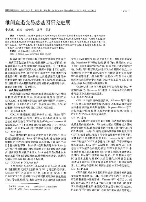 椎间盘退变易感基因研究进展
