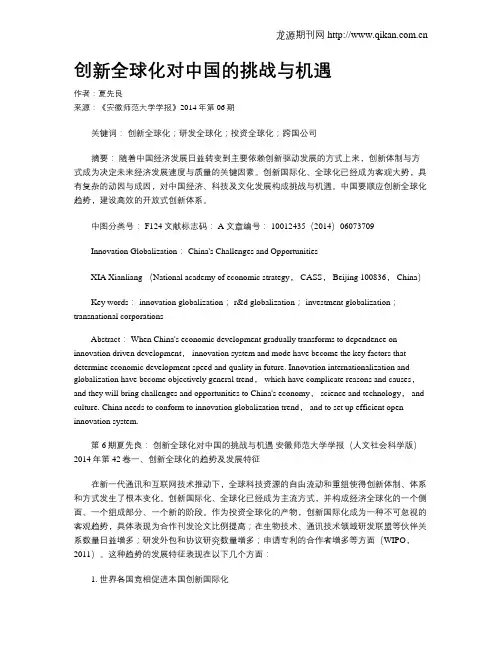 创新全球化对中国的挑战与机遇