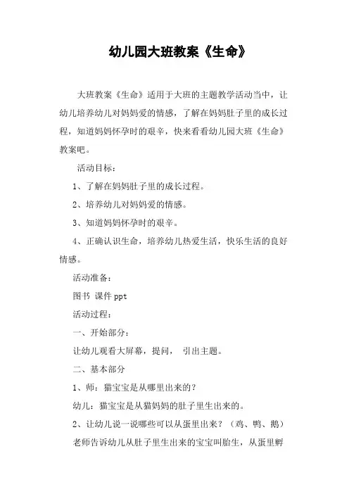 幼儿园大班教案《生命》