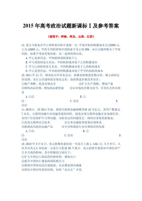 2015年高考全国一卷文综试题及答案( 政治)