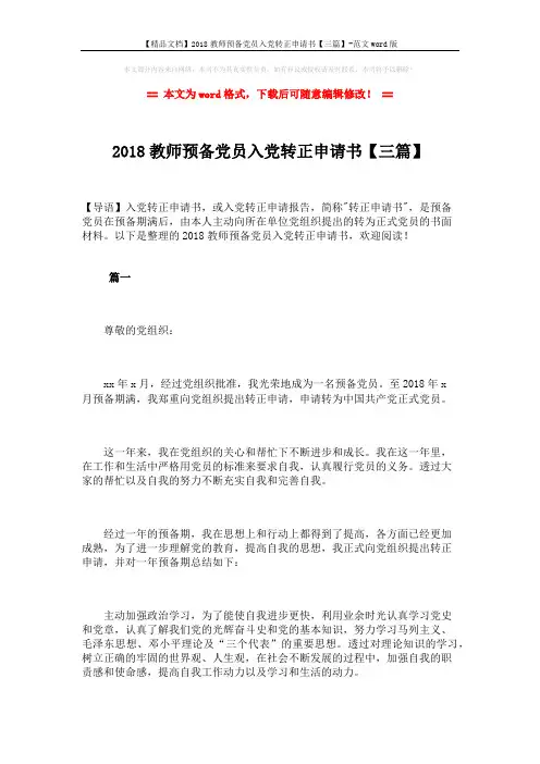 【精品文档】2018教师预备党员入党转正申请书【三篇】-范文word版 (8页)