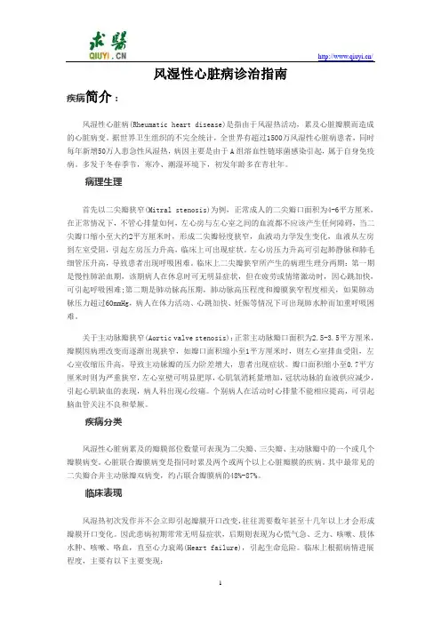 风湿性心脏病诊治指南