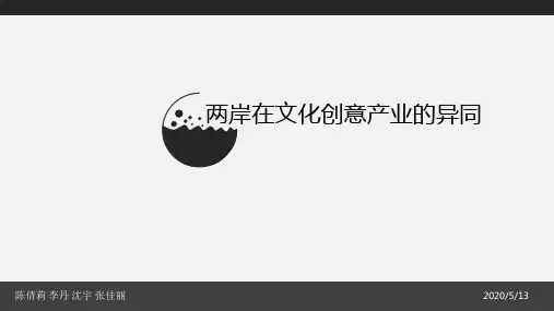 两岸文化创意产业异同分析