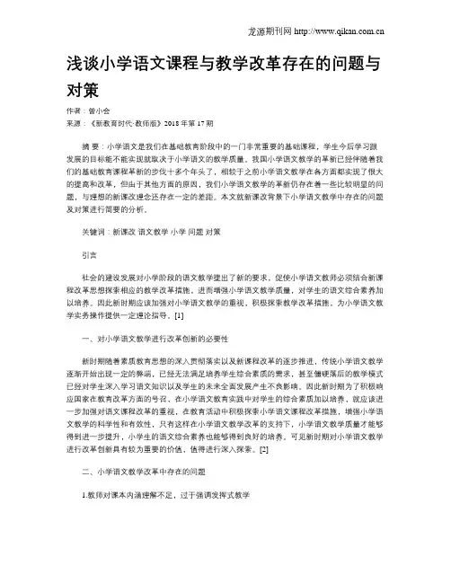 浅谈小学语文课程与教学改革存在的问题与对策