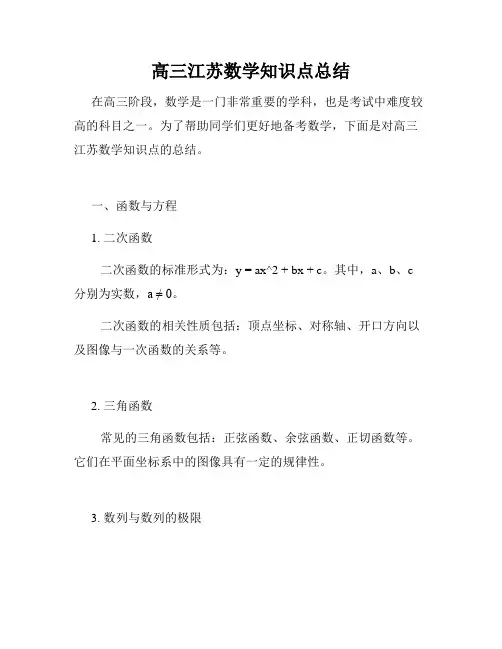 高三江苏数学知识点总结