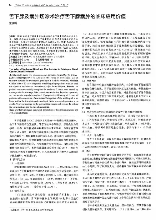 舌下腺及囊肿切除术治疗舌下腺囊肿的临床应用价值