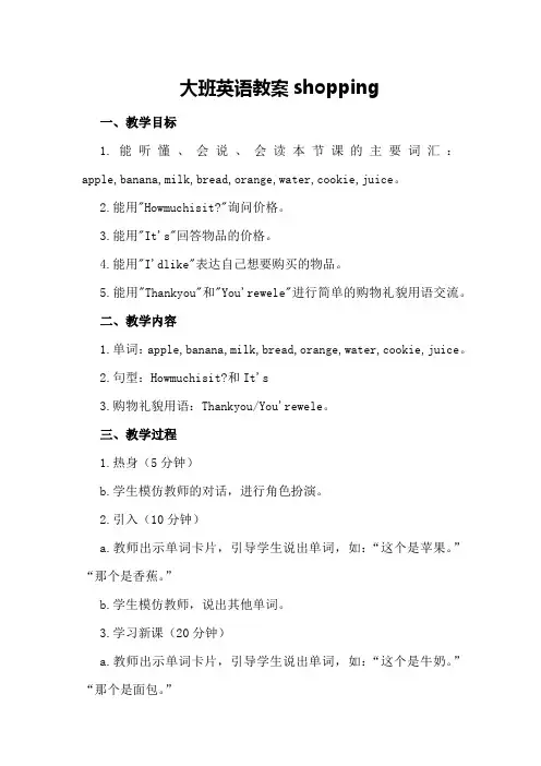 大班英语教案shopping