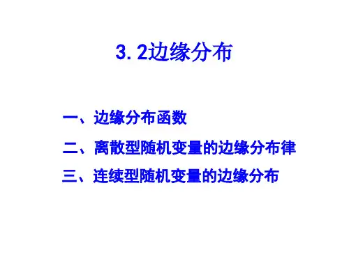 3.2边缘分布(易)