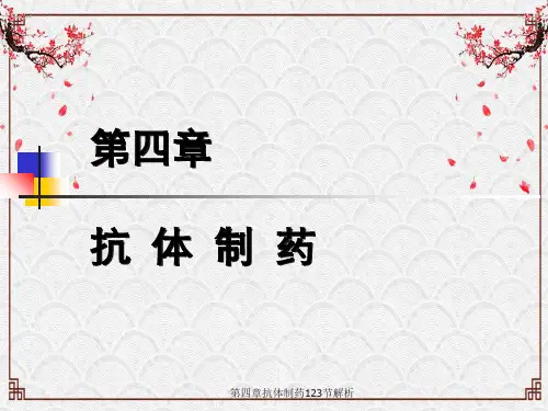 第四章抗体制药123节解析
