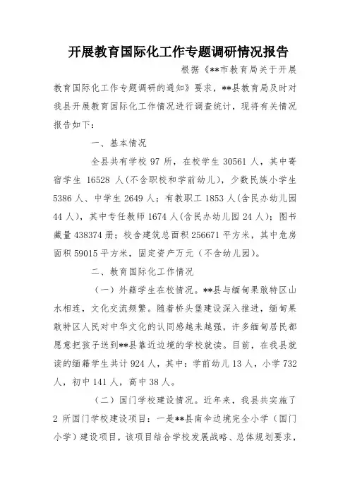 开展教育国际化工作专题调研情况报告