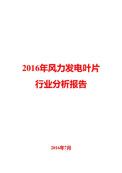 2016年风力发电叶片行业分析报告