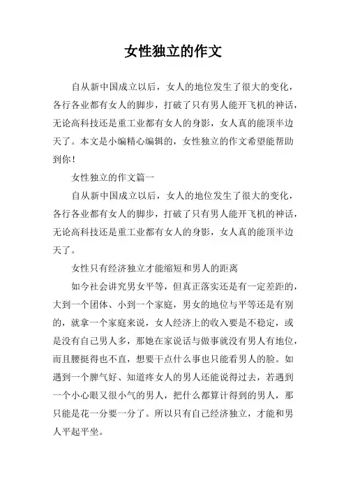 女性独立的作文