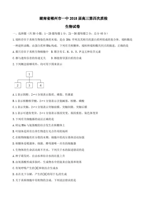 湖南省郴州市一中2018届高三第四次质检生物试卷(含答案)