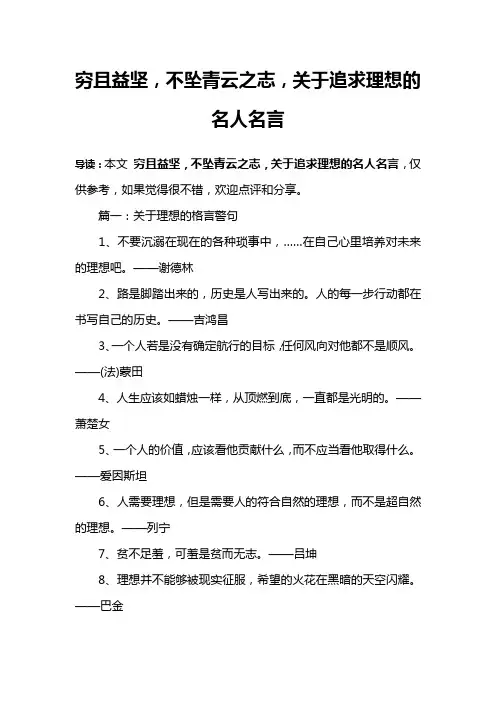 穷且益坚,不坠青云之志,关于追求理想的名人名言