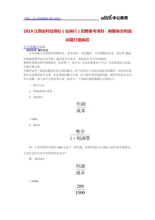 2019江西农村信用社(农商行)招聘备考资料：制服复杂利润问题只需两招