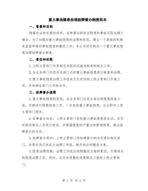 重大事故隐患治理挂牌督办制度范本
