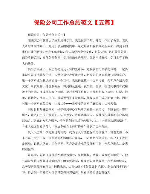保险公司工作总结范文【五篇】