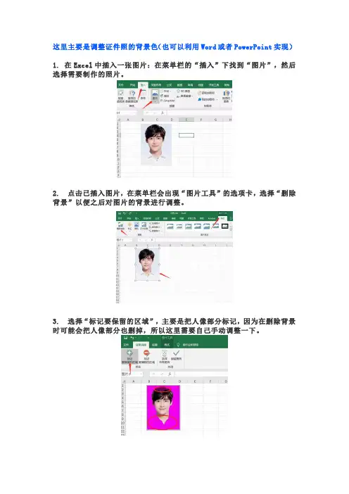 如何在Excel中制作证件照