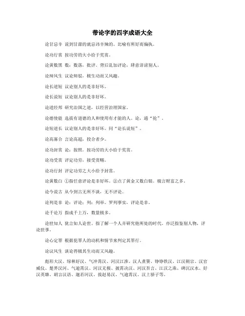 带论字的四字成语大全