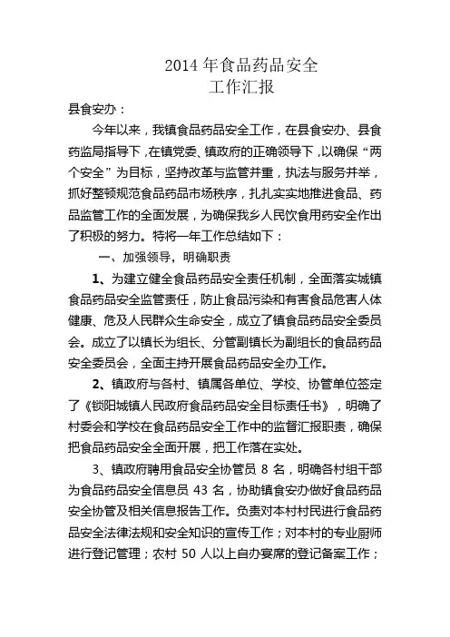 食安办2014年工作汇报