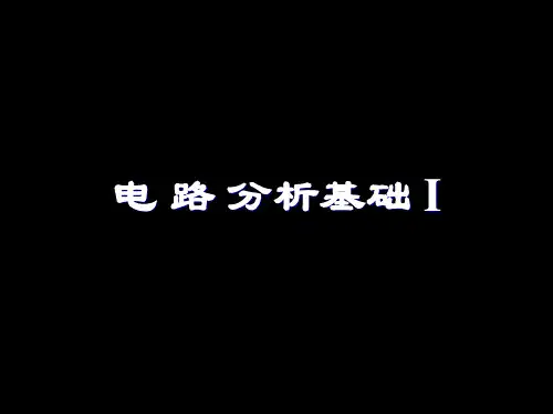 邱关源第五版电路复习