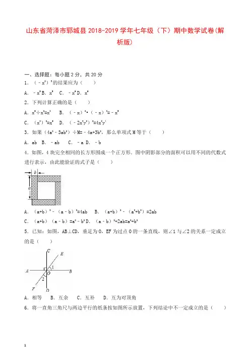 菏泽市郓城县2019-2020年七年级下期中数学试卷及答案【最新】