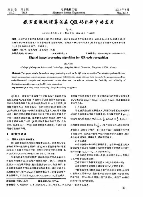 数字图像处理算法在QR码识别中的应用