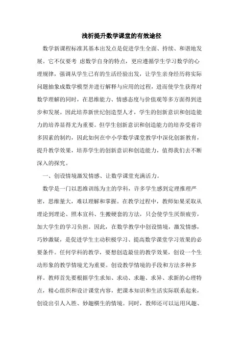 提升数学课堂有效途径论文