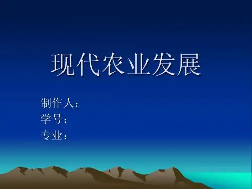 现代农业发展
