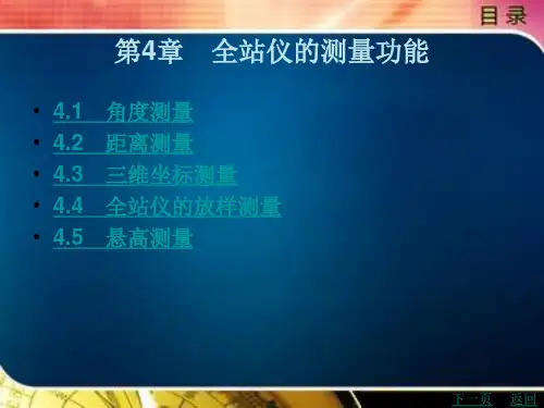 全站仪的测量功能