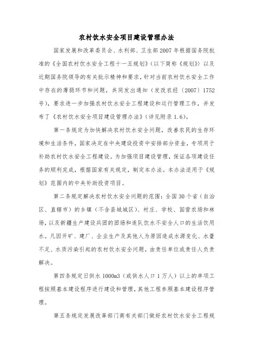 农村饮水安全项目建设管理办法