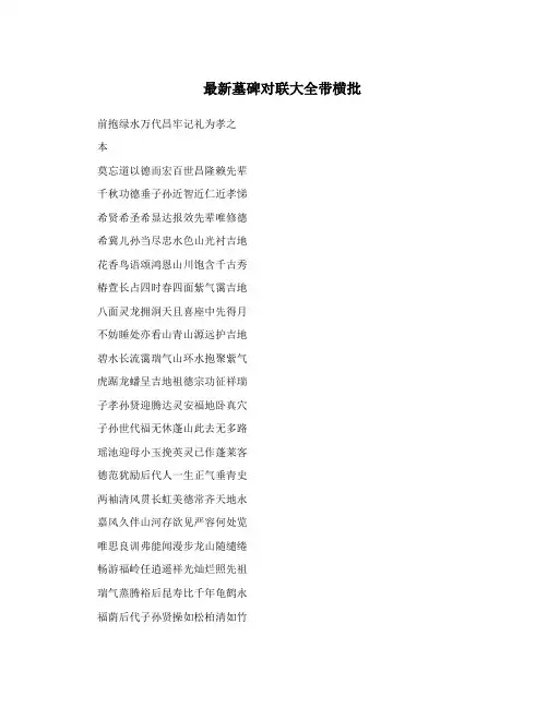 最新墓碑对联大全带横批