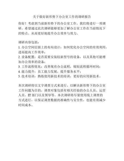 关于做好新形势下办公室工作的调研报告