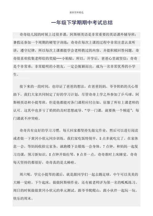 工作总结范文精选：一年级下学期期中考试总结