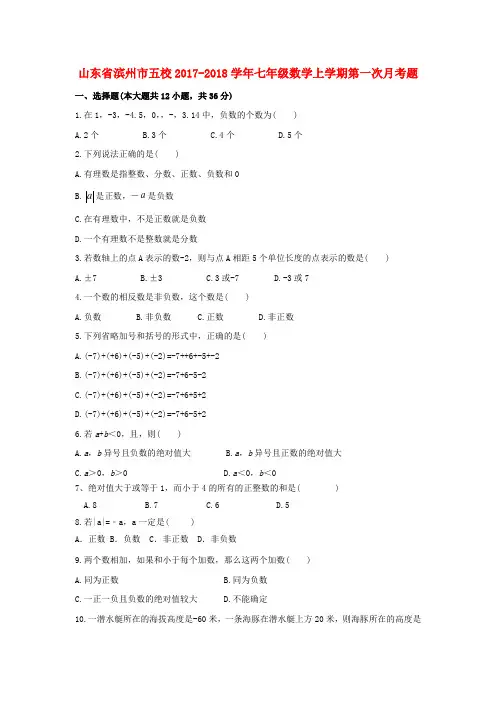 滨州市五校2017—2018学年七年级数学上第一次月考题含答案