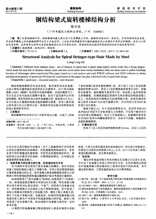 钢结构梁式旋转楼梯结构分析