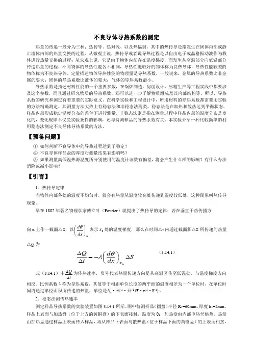不良导体导热系数的测定-讲义
