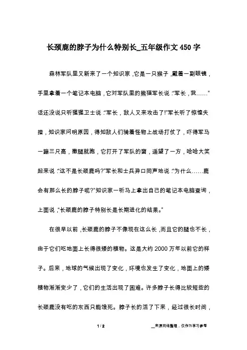 长颈鹿的脖子为什么特别长_五年级作文450字
