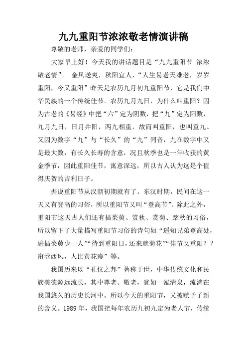 九九重阳节浓浓敬老情演讲稿