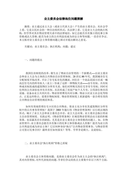 业主委员会法律地位问题探解