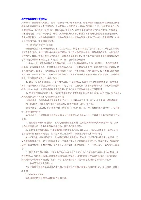 怎样有效处理物业管理投诉