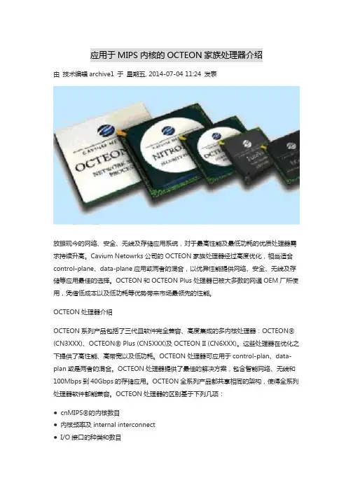 应用于MIPS内核的OCTEON家族处理器介绍