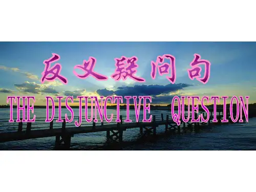 高考英语反义疑问句(2019年10月整理)